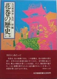 花巻の歴史 全二巻
