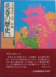 花巻の歴史 全二巻