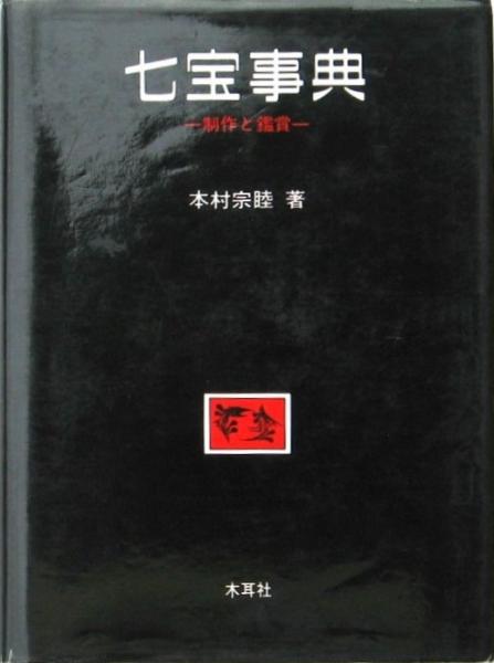 七宝事典 -製作と鑑賞-(本村宗睦) / 古本、中古本、古書籍の通販は ...