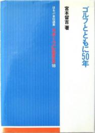 ゴルフとともに50年