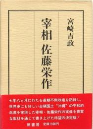 宰相 佐藤栄作