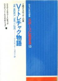 V・トレチャク物語