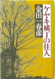 ケヤキ横丁の住人