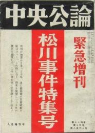 中央公論 緊急増刊 松川事件特集号