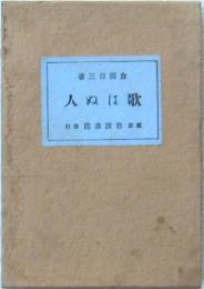 歌はぬ人