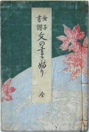 女子書鑑 文の書きぶり 全