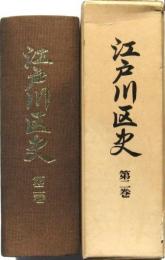 江戸川区史 第二巻