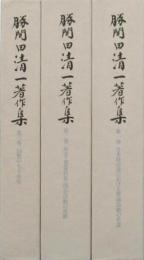 勝間田清一著作集 全3巻揃