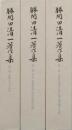 勝間田清一著作集 全3巻揃