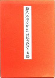 雅泉大場俊賢耳順記念祝賀泉譜