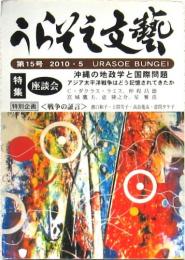 うらそえ文藝 第15号 2010.5