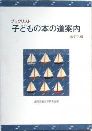子どもの本の道案内