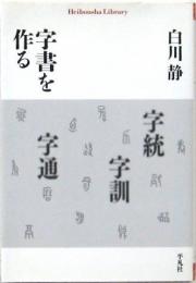 字書を作る