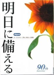 明日に備える