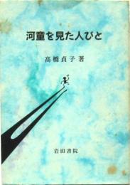 河童を見た人びと