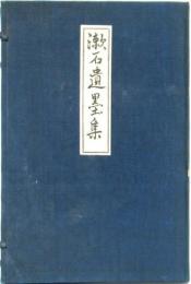 漱石遺墨集 全5冊(夏目漱石 夏目純一 編) / 古本、中古本、古書籍の