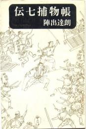 伝七捕物帳