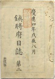 鎮将府日誌　第二