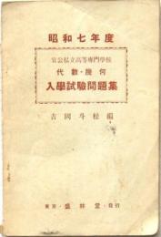 昭和7年度 官公私立高等専門學校 代数・幾何 入學試験問題集