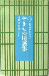 やきもの用語集