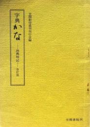 字典 かな -出典明記- 改訂版