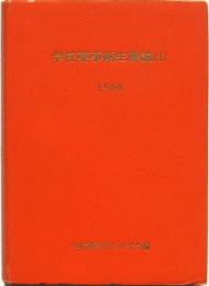 学校薬事衛生解説(1) 1960