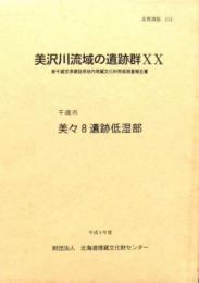 美沢川流域の遺跡群 XX