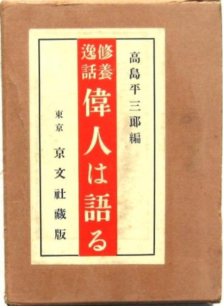 修養逸話　偉人は語る(高島平三郎)　日本の古本屋　みずほ書房　古本、中古本、古書籍の通販は「日本の古本屋」