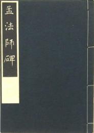 孟法師碑