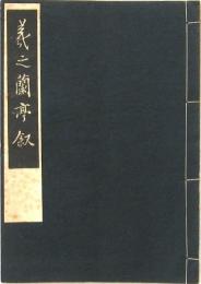 羲之蘭亭叙