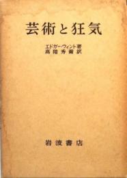 芸術と狂気