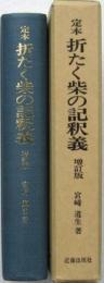 定本 折たく柴の記釈義 増訂版