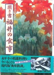 聞き書 福井の食事