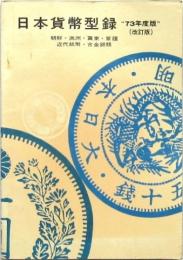 日本貨幣型録 73年度版（改訂版）