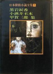 日本探偵小説全集1 黒岩涙香 小酒井不木 甲賀三郎 集