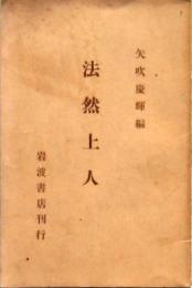 法然上人