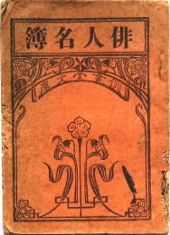 俳人名簿 俳書堂文庫