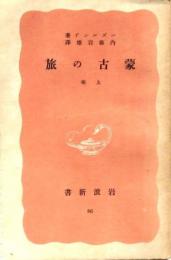 蒙古の旅 上巻