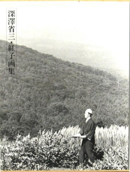 深澤省三・紅子画集 / 古本、中古本、古書籍の通販は「日本の