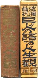 波瀾曲折 巨人の語る人生観