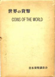 世界の貨幣