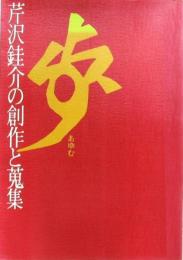 歩あゆむ 芹沢銈介の創作と蒐集