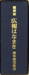 縮刷版 広報はなまき