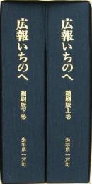 広報 いちのへ 縮刷版