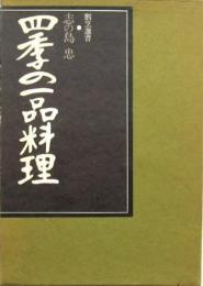 割烹選書 四季の一品料理