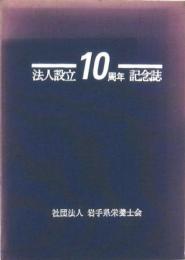 法人設立10周年記念誌 岩手県栄養士会