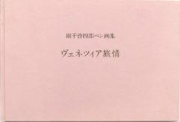 ヴェネツィア旅情