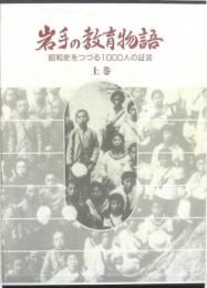 岩手の教育物語 上下巻