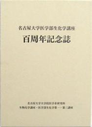 名古屋大学医学部生化学講座百周年記念誌