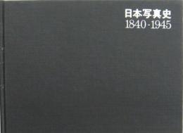 日本写真史 1840〜1945